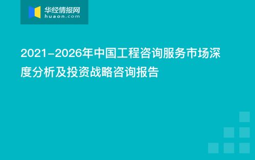 2021 2026年中國工程咨詢服務(wù)市場(chǎng)深度分析及投資戰(zhàn)略咨詢報(bào)告